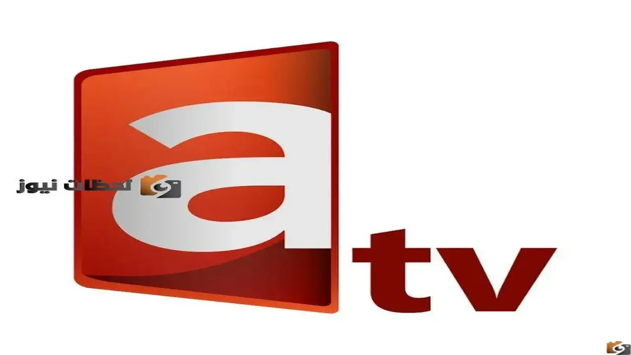 تردد قناة العدالة atv الكويتية HD متاح على النايل سات والعرب سات